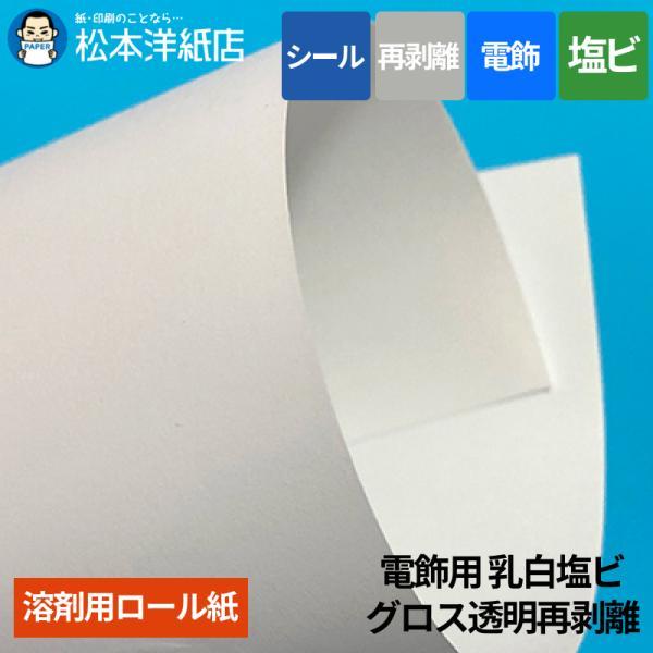 【溶剤用】電飾用 乳白塩ビグロス透明再剥離  1370mm×30M