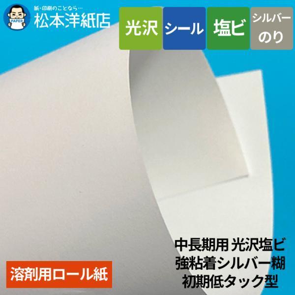 【溶剤用】中長期用 光沢塩ビ 強粘着シルバー糊/初期低タック型 1370mm×30M