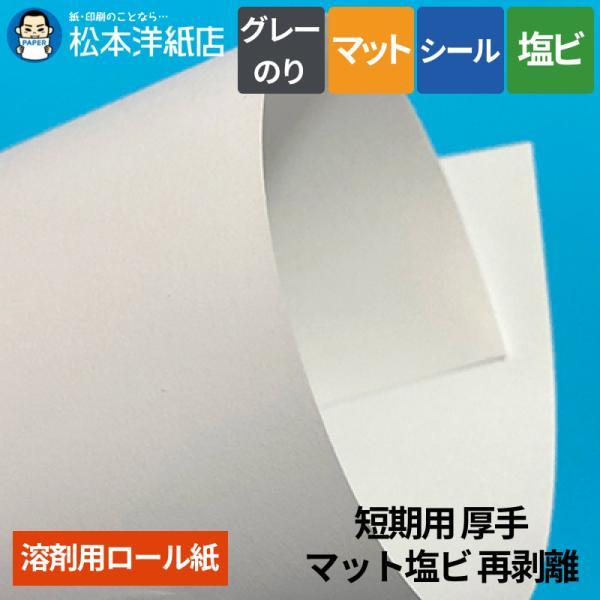 【溶剤用】短期用 厚手 マット塩ビ 再剥離グレー糊 1060mm×50M
