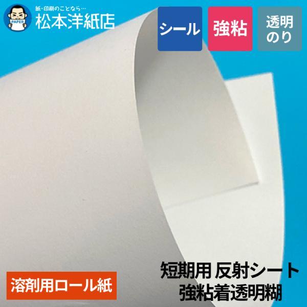 【溶剤用】短期用 反射シート 強粘着透明糊 1240mm×20M