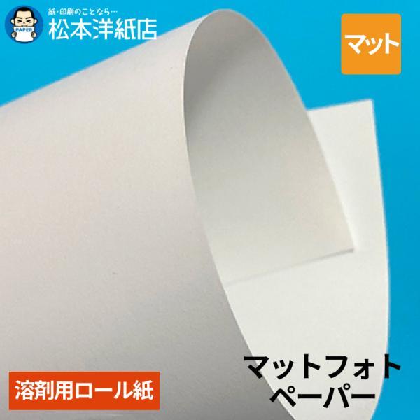 【溶剤用】マットフォトペーパー  1370mm×30M