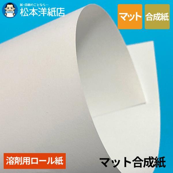 【溶剤用】マット合成紙 1370mm×30M