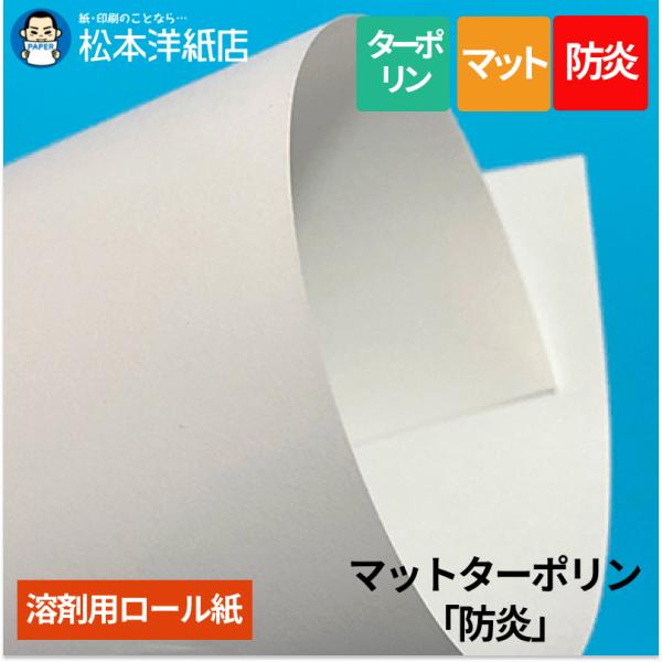 【溶剤用】マットターポリン「防炎」 1370mm×30M