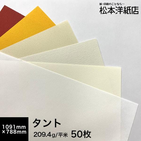 タント 209.4g/平米 全紙サイズ(1091×788mm)：50枚 送料実費