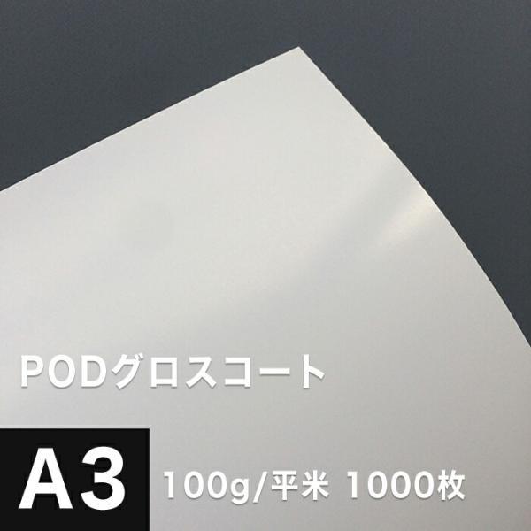 PODグロスコート紙 100g/平米 A3サイズ：1000枚 両面印刷 半光沢紙 王子製紙 コピー用...