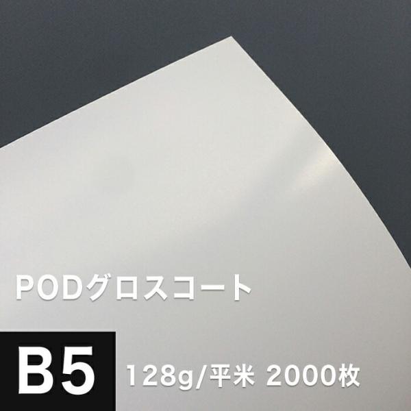 PODグロスコート紙 128g/平米 B5サイズ：2000枚 両面印刷 半光沢紙 王子製紙 コピー用...