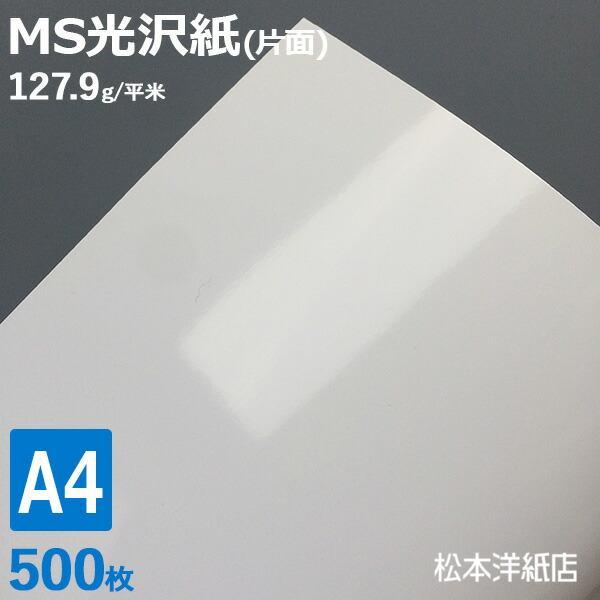 光沢紙 a4 MS光沢紙 127.9g/平米 A4サイズ：500枚 レーザープリンター 印刷 写真用...