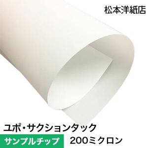 【サンプルチップ】ユポ・サクションタック 200ミクロン