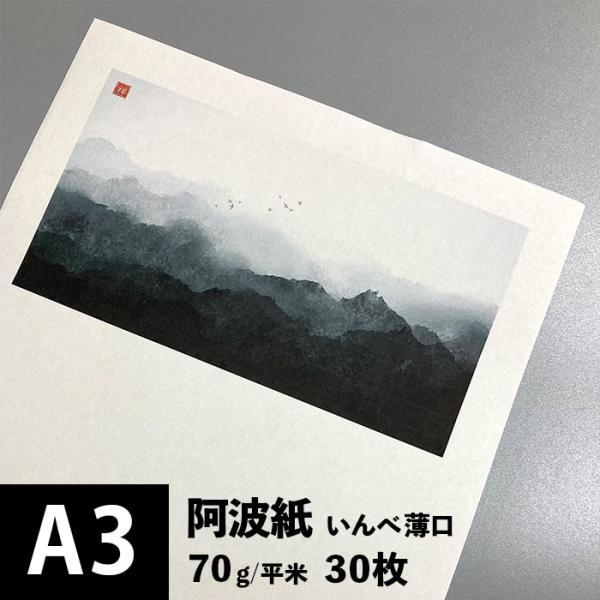和紙 印刷用紙 阿波紙 いんべ 70g/平米 A3ノビサイズ：30枚 印刷できる 和紙 コピー用紙 ...