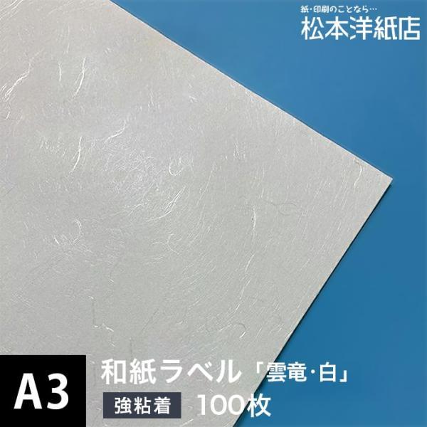 和紙ラベル用紙 和紙 シール 印刷 雲竜・白 0.22mm A3サイズ：100枚 和風 シール用紙 ...