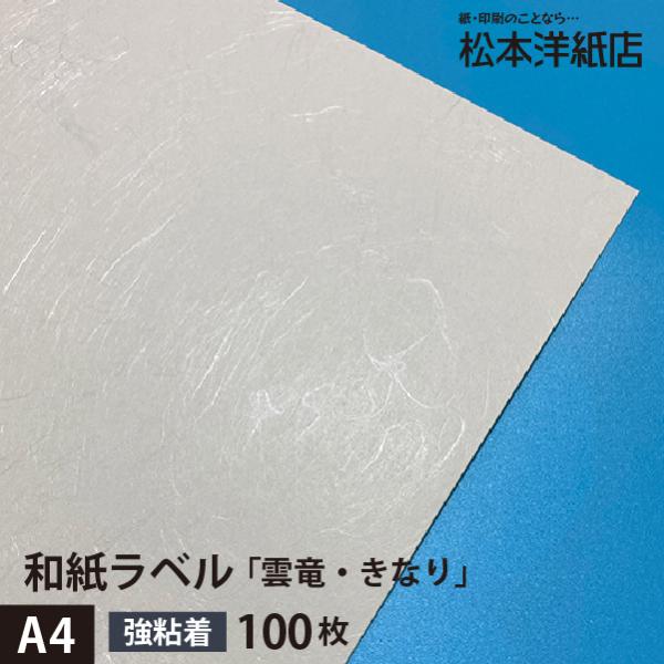 和紙ラベル 用紙 和紙 シール 印刷 雲竜・きなり 総厚0.22mm A4サイズ：100枚 和風 シ...