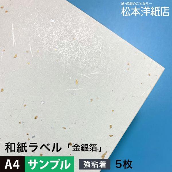 和紙ラベル 用紙 和紙 シール 印刷 金銀箔 0.24mm A4サイズ：5枚 和風 シール用紙 シー...