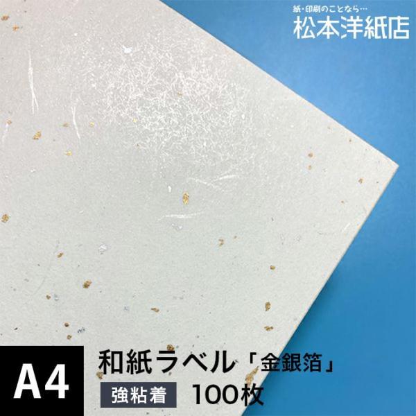 和紙ラベル 用紙 和紙 シール 印刷 金銀箔 0.24mm A4サイズ：100枚 和風 シール用紙 ...