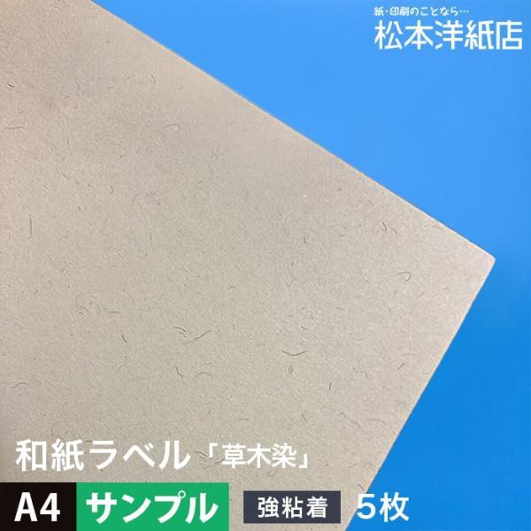 和紙ラベル 用紙 和紙 シール 草木染 0.21mm A4サイズ：5枚 和風 シール用紙 シールラベ...