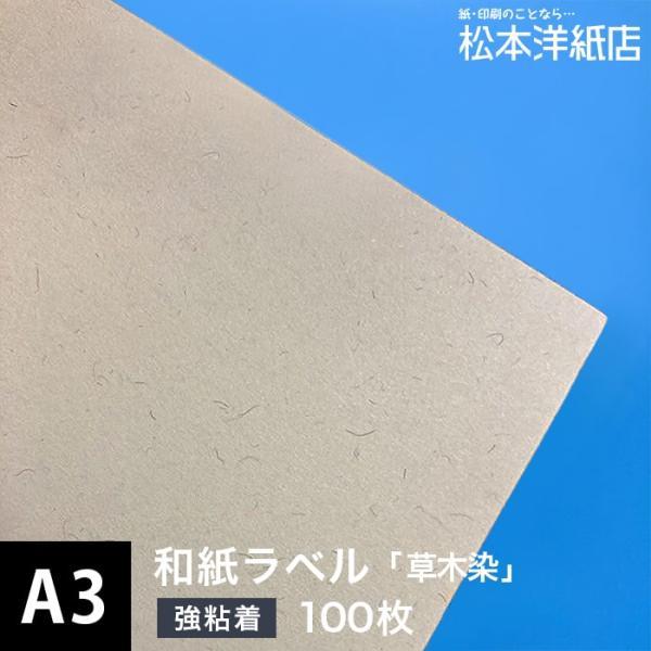 和紙ラベル 用紙 和紙 シール 草木染 0.21mm A3サイズ：100枚 和風 シール用紙 シール...