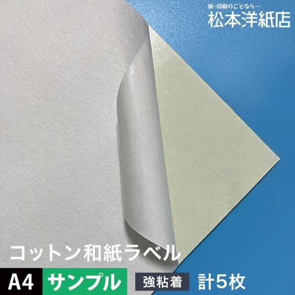 コットン和紙ラベル 用紙 和紙 シール 印刷 0.25mm A4サイズ：5枚 和風 シール用紙 シー...