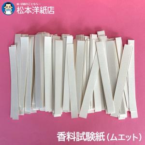 香料試験紙 0.32mm ムエット(10mm×150mm)：約4万枚, 試香紙 香り 匂い紙 香料｜paper