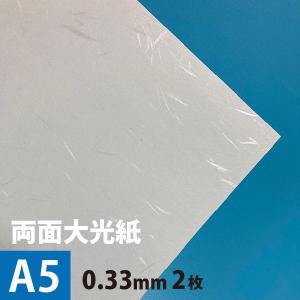 両面大光紙900 A5サイズ:2枚 印刷紙 印刷...の商品画像