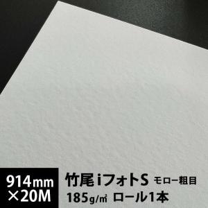 竹尾 iフォトS モロー粗目 185g 片面 914mm×20M 印刷紙 印刷用紙 松本洋紙店｜paper