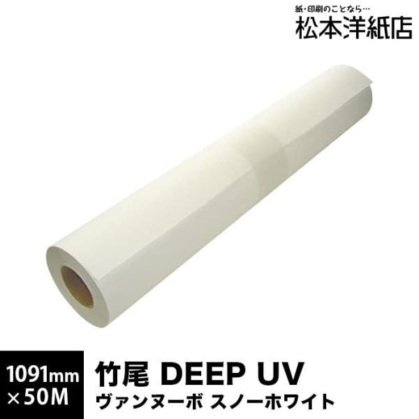 竹尾 DEEP UVヴァンヌーボ スノーホワイト【UV・ラテックス専用】162.5g 片面 1091...