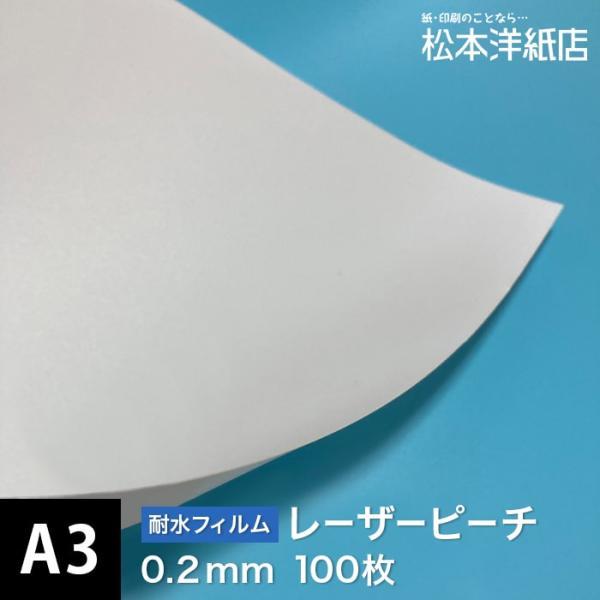 レーザーピーチ 0.2mm A3サイズ：100枚 印刷紙 印刷用紙 松本洋紙店