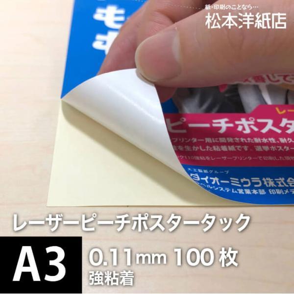 レーザーピーチポスタータック110 0.11mm 強粘着 A3サイズ：100枚 印刷紙 印刷用紙 松...
