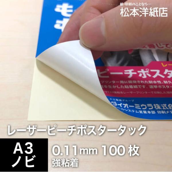 レーザーピーチポスタータック110 0.11mm 強粘着 A3ノビ 320×450mm)：100枚 ...