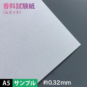 サンプル 香料試験紙 0.32mm A5サイズ：サンプル用紙, ムエット 香り 匂い紙 香料｜paper