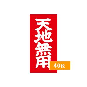荷札シール 荷札ラベル 天地無用 シール 40枚 上下注意 タグ 赤 通販 梱包 注意 シール ステ...