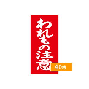 荷札シール 荷札ラベル 割物注意 シール 40枚 われもの注意 割れ物注意 タグ 赤 通販 梱包 注...