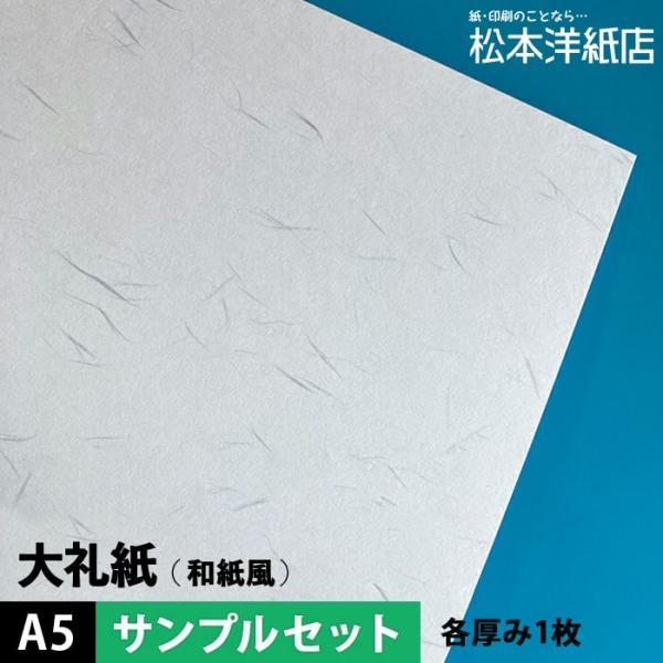 大礼紙 A5サイズ：サンプルセット