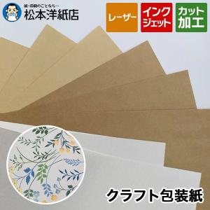 クラフト包装紙 「白」 70g/平米 A4サイズ：5枚 印刷紙 印刷用紙 松本洋紙店｜paper