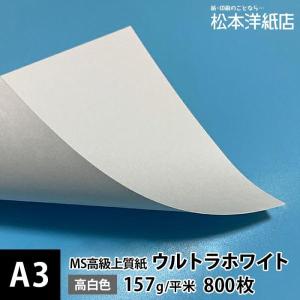 MS高級上質紙 「ウルトラホワイト」157g平米 A3サイズ ：800枚 印刷紙 印刷用紙 松本洋紙店｜paper