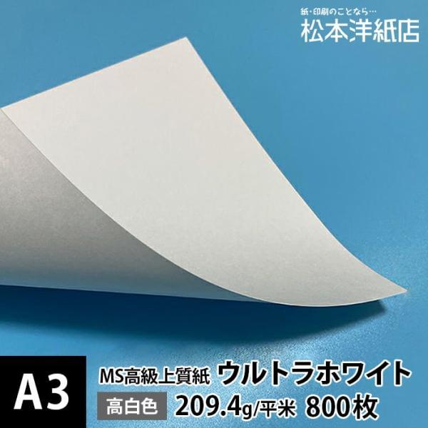 MS高級上質紙 「ウルトラホワイト」209.4g平米 A3サイズ ：800枚 印刷紙 印刷用紙 松本...