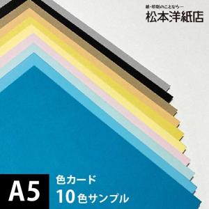 【サンプル】色カード412g/平米 0.47mm　10色サンプル　A5サイズ：各色1枚｜paper