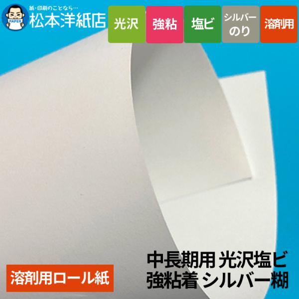 【溶剤用】中長期用 光沢塩ビ 強粘着 シルバー糊 1370mm×50M