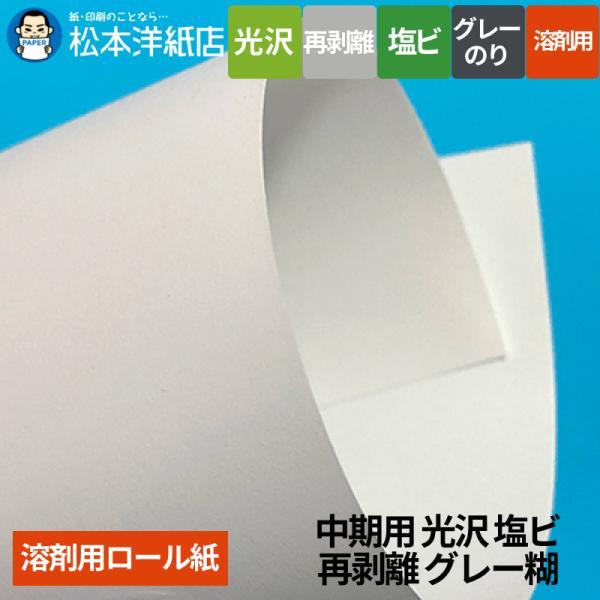 【溶剤用】中期用 光沢塩ビ 再剥離 グレー糊 1370mm×50M