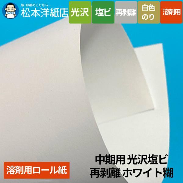 【溶剤用】中期用 光沢塩ビ 再剥離 ホワイト糊 1370mm×50M