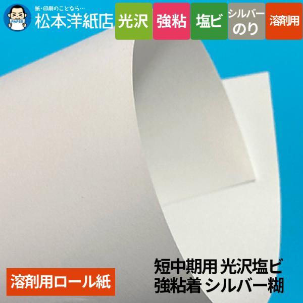【溶剤用】短中期用 光沢塩ビ 強粘着 シルバー糊 1370mm×50M