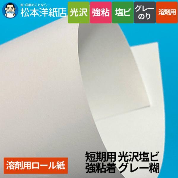 【溶剤用】短期用 光沢塩ビ 強粘着 グレー糊 1370mm×50M