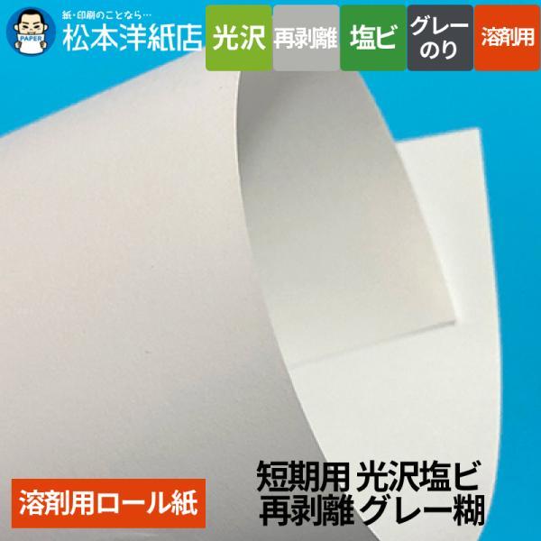 【溶剤用】短期用 光沢塩ビ 再剥離 グレー糊 1370mm×50M