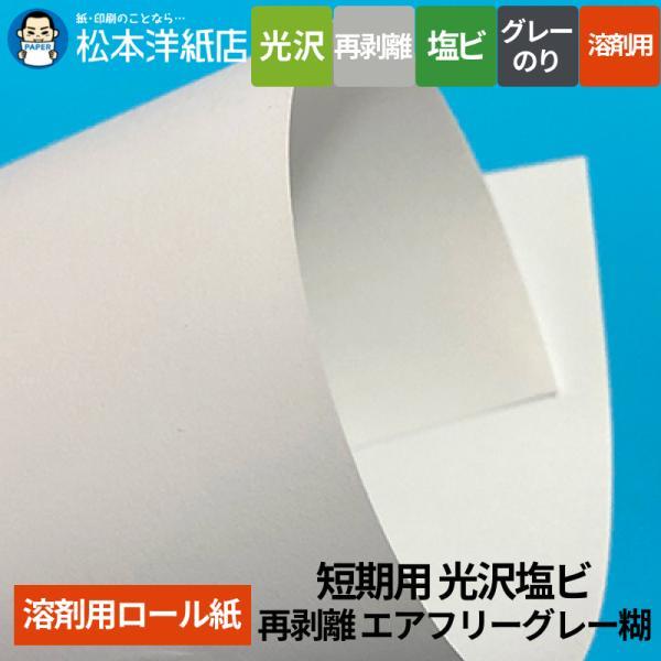 【溶剤用】短期用 光沢塩ビ 再剥離 エアフリーグレー糊 1370mm×50M