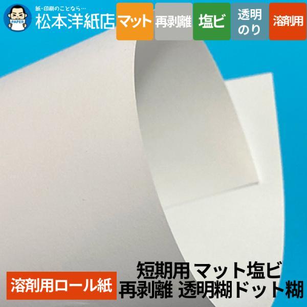 【溶剤用】短期用 マット塩ビ 再剥離 透明糊ドット糊 1370mm×50M