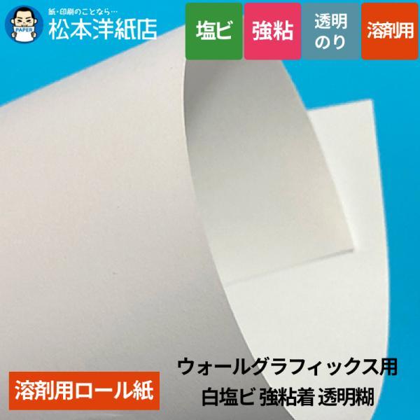 【溶剤用】ウォールグラフィックス用 白塩ビ 強粘着 透明糊 1370mm×30M