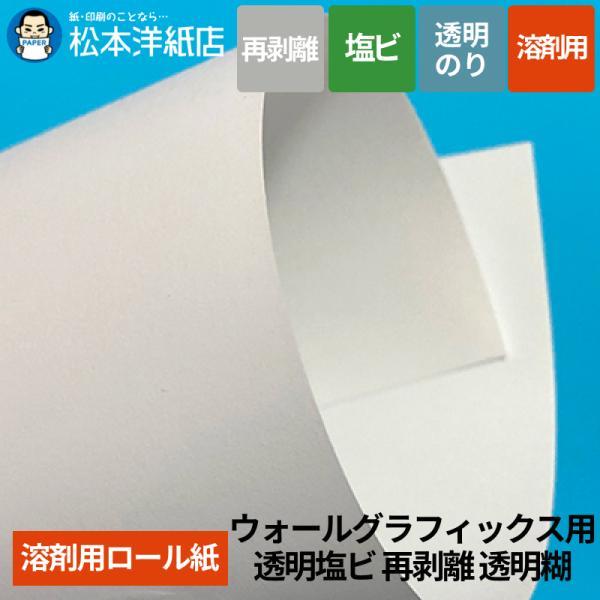 【溶剤用】ウォールグラフィックス用 透明塩ビ 再剥離 透明糊 1370mm×30M