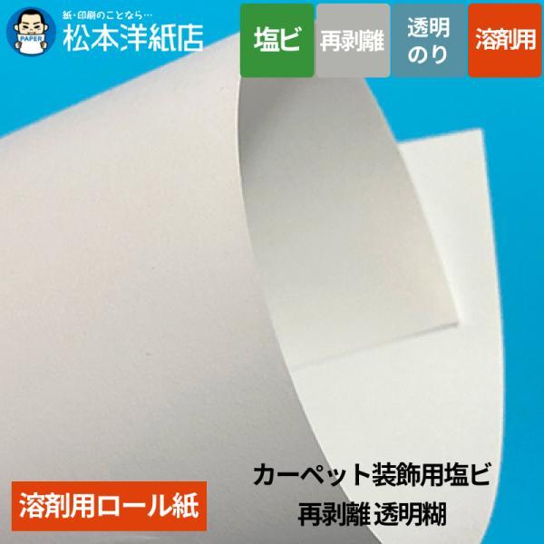【溶剤用】カーペット装飾用塩ビ 再剥離 透明糊 1370mm×30M