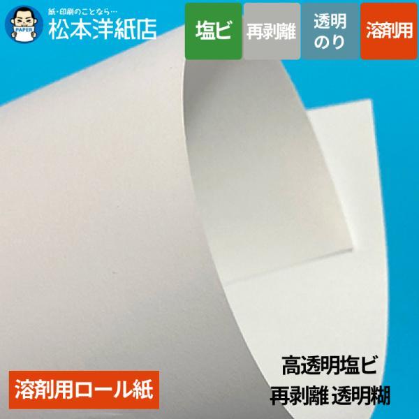 【溶剤用】高透明塩ビ 再剥離 透明糊 1370mm×50M