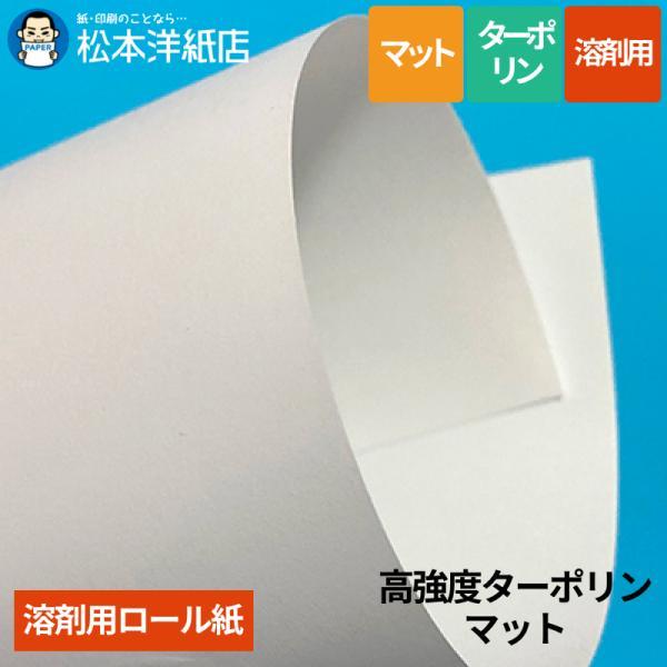 【溶剤用】高強度ターポリン/マット 1050mm×50M
