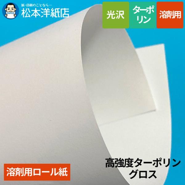 【溶剤用】高強度ターポリン/グロス 1050mm×30M