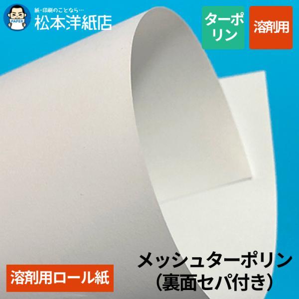 【溶剤用】メッシュターポリン（裏面セパ付き） 1370mm×30M